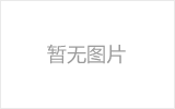 长乐网架的发展史